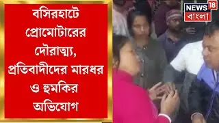 Basirhat : রাস্তা আটকে ইট, বালি ,পাথর, প্রতিবাদ করায় এক ব্যক্তিকে মারধর | Bangla News