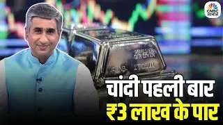 Consumer Adda | सोना नहीं… अब चांदी बनी पसंद? पोर्टफोलियो में कितना चांदी सही? | Top News