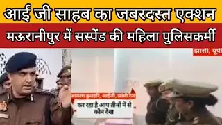 Jhansi Viral News || IG साहब का तेज एक्शन Viral news ||  mauranipur suspended mahila police