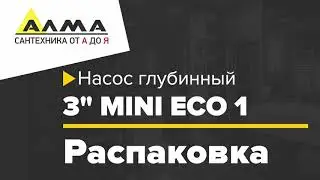 Распаковка Насос глубинный 3