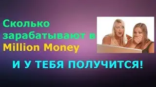 Million Money - Сколько реально получают партнеры в Million Money