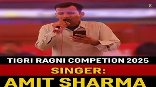 माँ-भारती के लिए लड़ा बेटा! Tigri Ragni Competition || Amit Sharma Ragni