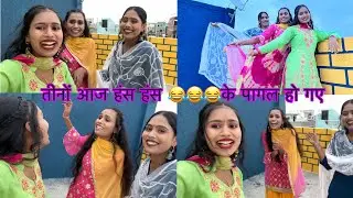 आज तीनों बहने जमीन पर लोट-लोट कर हंसे 🤣🤣🤣 #priyapreetivlogs #dailyvlog #Udd_Jaa_Kaale_Kaava_Song