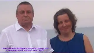 1416.В.Ю. ВИДЕО. Песня. ЛУЧШАЯ ЖЕНЩИНА. Исполняет Волуев И.В. и посвящает своей любимой жене.
