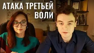 Атака Третьей Воли. Бывает ли 2 Воля гиперчувствительной?