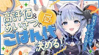 【#朝活 】明日のお昼ご飯🍚美味しい物食べたいのでみんな挨拶ください！#shorts 【猫葉ゆの】