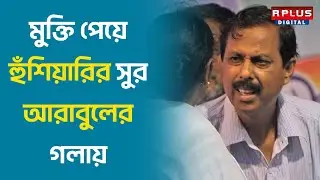 Arabul Islam | Bhangar | Calcutta High Court : মুক্তি পেয়ে হুঁশিয়ারির সুর আরাবুলের গলায়