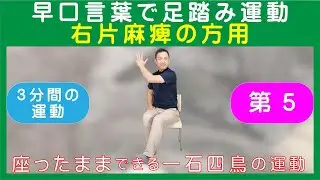 【介護予防体操】脳卒中後の左片麻痺の方向け　一石四鳥エクササイズ　第5
