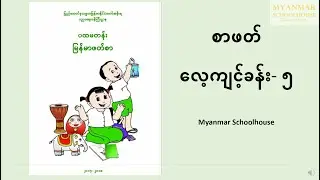 ပထမတန်း မြန်မာ ဖတ်စာ ၅ စာဖတ်လေ့ကျင့်ခန်း