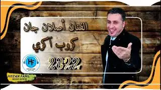 الفنان أصلان جان مع كروب آكري اغاني اعراس عفرين في عفرين رقص هندسة صوت على دجله 202