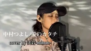 中村つよし『愛のカタチ』歌ってみた cover by 美音-minon-