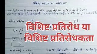 विशिष्ट प्रतिरोध ।।  विशिष्ट प्रतिरोधकता की परिभाषा ll Class 12th physics by monu sir