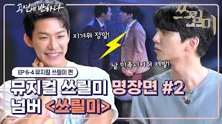 Ep.6-4 '그'에 대한 욕망을 거칠게 드러내는 '나'의 절규 | 공연에 반하다 '뮤지컬 쓰릴미' 편