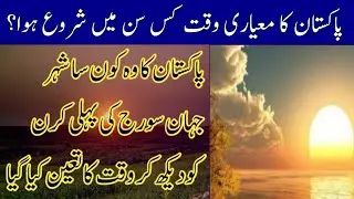 In What Year Did Pakistan's Standard Time Begin? || Pakistan Standard Time || Time || Golden Words