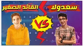 القائد الصغير ضدد سعدولا اقوي لاعب محاكي في روم مستودع || ببجي موبيل