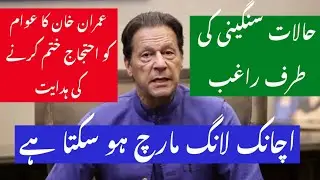 Imran khan&rsquo;s important address to the nation|Long March Date?Important Video message of Imran Khan/2
