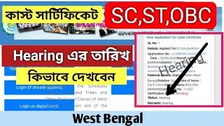 West Bengal SC,ST,OBC Hearing date status check in Mobile 2020// WB SC, ST,OBC Online Apply Process