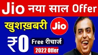Jio Happy New Year Offer 2022 | Jio Free Recharge Offer 2022 | जीओ नया साल 2022 ऑफर | Jio New Plan!