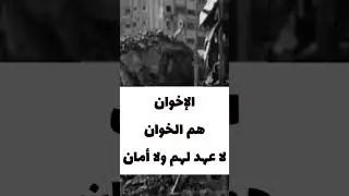 احذروا الخوارج الإخونجية القطبية السرورية الصوفية الأشاعرة  البعثـ،،ية الداعـ،شـ،،ية والرافـ،،ضية👹❌