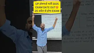 UP HOME GUARD EXAM DATE OUT | UP POLICE HOME GUARD EXAM DATE #exampur #viveksir #uphomeguard #shorts