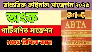 MADHYAMIK MATH SUGGESTION 2026|MADHYAMIK 2026 PATIGONIT SUGGESTION