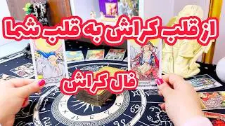 فال کراش | حرفهای قلبی کراشتون به شما