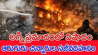 అగ్ని ప్రమాదంలో విషాదం..ఆరుగురు చిన్నారుల సజీవదహనం | Nampally Fire Accident | #SPT