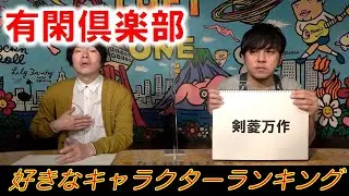 【有閑倶楽部②】好きなキャラクターランキング