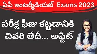AP Inter exams 2023 last date for fee payment | AP Inter exams 2023 latest news today | inter exams