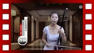 吴昊【二胡】基础课程四：连弓