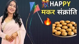 मकर संक्रांति की हार्दिक शुभकामनाएं Happy Makar Sankranti 🙏❤️🍫🌸