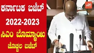 Highlights of Karnataka Budget 2022-23 | CM Bommai Speech | YOYO Kannada News