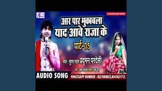 Yaad Aawe Raja Ke (Bhojpuri Song Part 5)