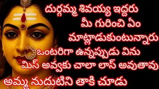 దుర్గమ్మ శివయ్య ఇద్దరు మీ గురించి ఏం మాట్లాడుకుంటున్నారు@ShivaniAdhishakti 