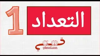 التعداد (SM) [جزء 1] : تعريف المجموعة المنتهية + قواعد الجزء الصحيح