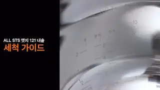 [CUCHEN] 쿠첸121마스터플러스 STS내솥 세척 가이드