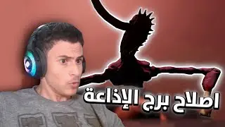 برج إذاعة😨🗼