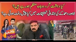Lahore Blast: Exclusive Interview with Federal Interior Minister Sheikh Rasheed