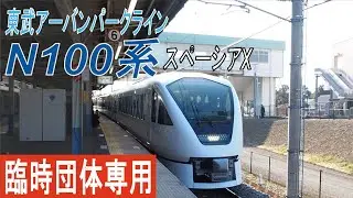 【臨時団体】N100系スペーシアX七光台駅入線&発車シーン