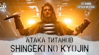 Ярослав Баярунас - Атака титанов / Shingeki no Kyojin (OST аниме &laquo;Attack on Titan&raquo;)