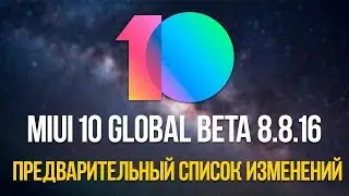 MIUI 10 GLOBAL BETA 8.8.16 - ПРЕДВАРИТЕЛЬНЫЙ СПИСОК ИЗМЕНЕНИЙ