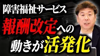 障害福祉サービス  報酬改定の動きが活発化