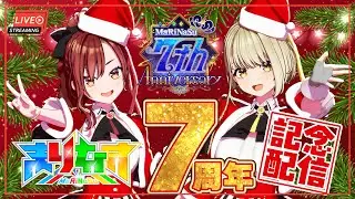 【#まりなす 】#まりなす7周年 まりなす7周年記念配信🎉＆ 7万人チャレンジ結果発表🎊？？！！