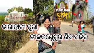 ରହସ୍ୟମୟ ମନ୍ଦିର ବାରାହାଟୀ ପୁରା temple #odiavlog #nilakantheswartemple#barahatipuratemple#minivlog 