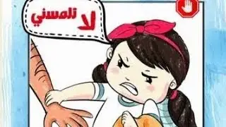 جسمي ملكي | تعليم مهم للأطفال عن حدود التلامس وحماية الطفل