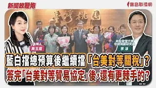 【新聞放鞭炮】藍白擋總預算後繼續擋「台美對等關稅」？簽完「台美對等貿易協定」後，還有更棘手的？有請 李淳 前駐歐盟代表／中經院副研究員 為我們權威解答🌶🌶｜主持：周玉蔻  20260121