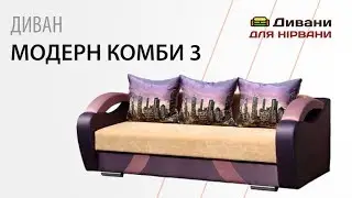 Диван Модерн комби 3. Фабрика Ника