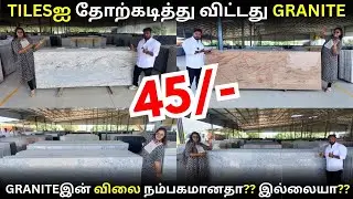 45/- TILESஐ தோற்கடித்து விட்டது GRANITE | GRANITEஇன் விலை நம்பகமானதா?? இல்லையா??