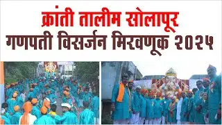 क्रांती तालीम सोलापूर । गणपती विसर्जन मिरवणूक 2025