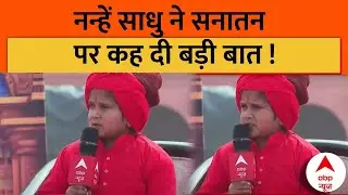 Mahant Suraj Das: प्राण-प्रतिष्ठा ! नन्हें साधु ने सनातन-PM Modi और Rahul Gandhi पर कह दी बड़ी बात